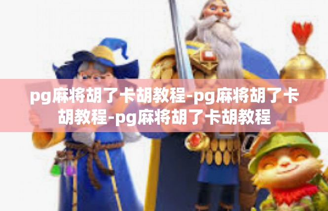 pg麻将胡了卡胡教程-pg麻将胡了卡胡教程-pg麻将胡了卡胡教程