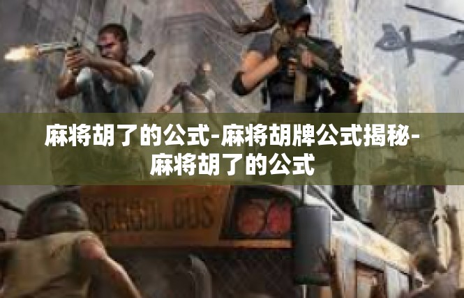 麻将胡了的公式-麻将胡牌公式揭秘-麻将胡了的公式
