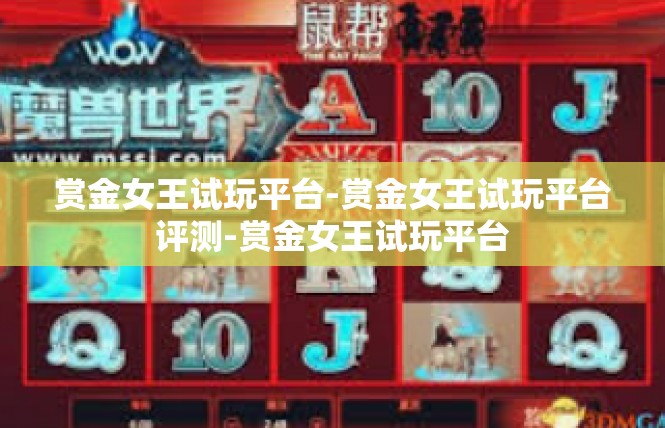 赏金女王试玩平台-赏金女王试玩平台评测-赏金女王试玩平台