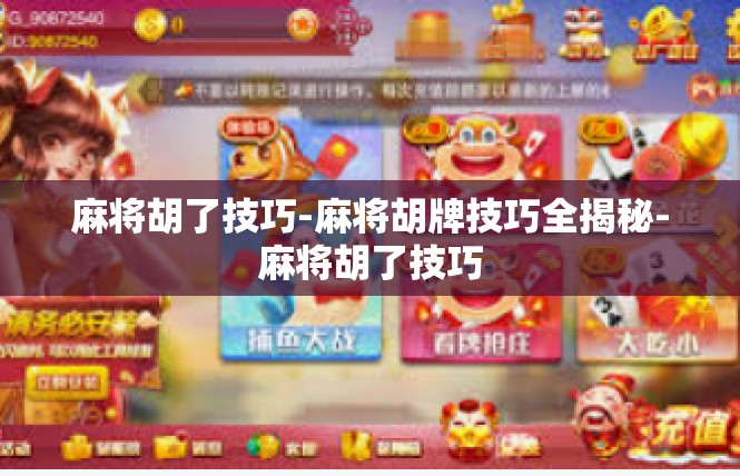 麻将胡了技巧-麻将胡牌技巧全揭秘-麻将胡了技巧