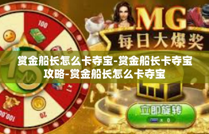 赏金船长怎么卡夺宝-赏金船长卡夺宝攻略-赏金船长怎么卡夺宝