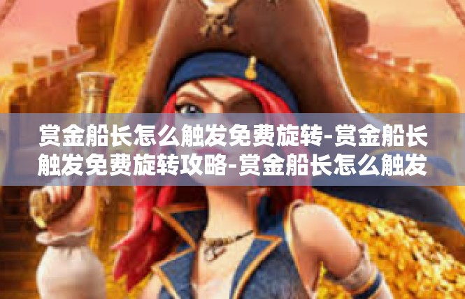 赏金船长怎么触发免费旋转-赏金船长触发免费旋转攻略-赏金船长怎么触发免费旋转