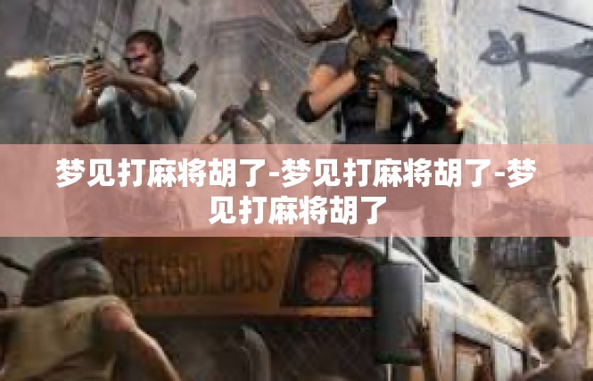 梦见打麻将胡了-梦见打麻将胡了-梦见打麻将胡了