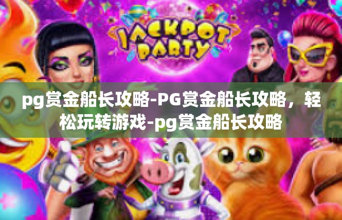 pg赏金船长攻略-PG赏金船长攻略，轻松玩转游戏-pg赏金船长攻略