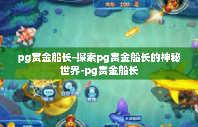 pg赏金船长-探索pg赏金船长的神秘世界-pg赏金船长