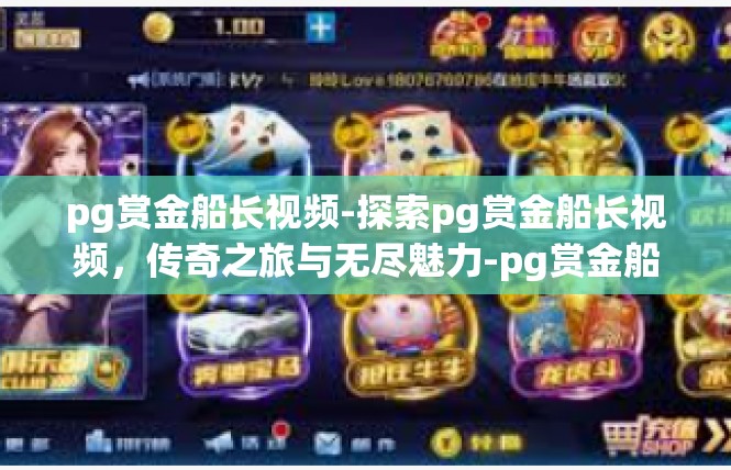 pg赏金船长视频-探索pg赏金船长视频，传奇之旅与无尽魅力-pg赏金船长视频