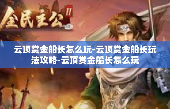 云顶赏金船长怎么玩-云顶赏金船长玩法攻略-云顶赏金船长怎么玩