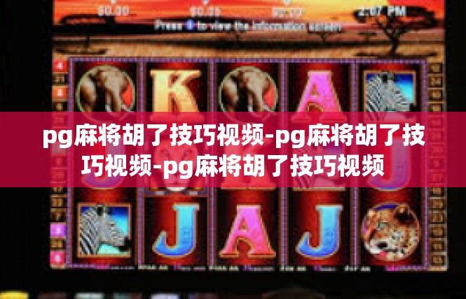 pg麻将胡了技巧视频-pg麻将胡了技巧视频-pg麻将胡了技巧视频
