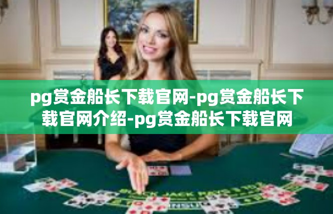 pg赏金船长下载官网-pg赏金船长下载官网介绍-pg赏金船长下载官网