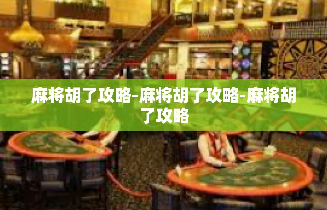 麻将胡了攻略-麻将胡了攻略-麻将胡了攻略