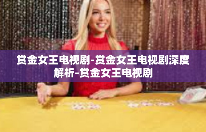 赏金女王电视剧-赏金女王电视剧深度解析-赏金女王电视剧