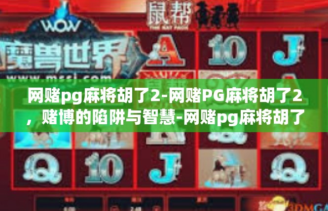 网赌pg麻将胡了2-网赌PG麻将胡了2，赌博的陷阱与智慧-网赌pg麻将胡了2