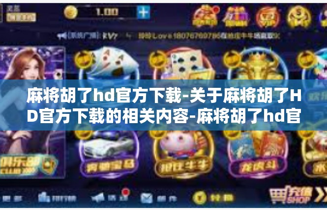 麻将胡了hd官方下载-关于麻将胡了HD官方下载的相关内容-麻将胡了hd官方下载