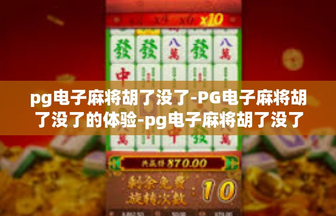 pg电子麻将胡了没了-PG电子麻将胡了没了的体验-pg电子麻将胡了没了