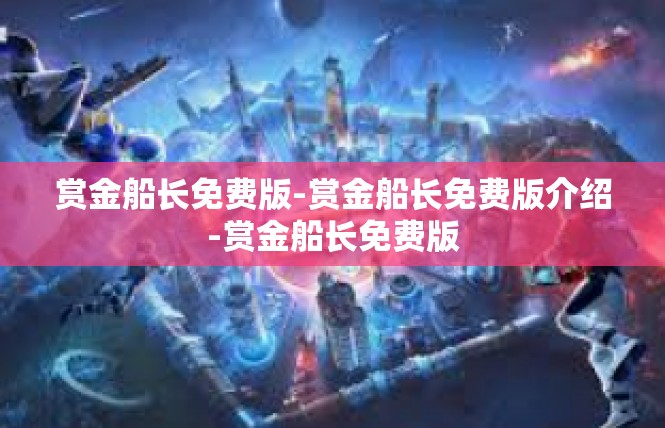 赏金船长免费版-赏金船长免费版介绍-赏金船长免费版