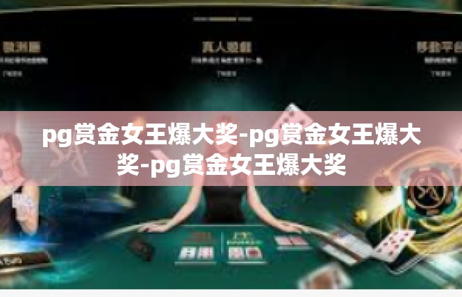 pg赏金女王爆大奖-pg赏金女王爆大奖-pg赏金女王爆大奖
