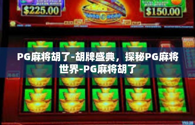 PG麻将胡了-胡牌盛典，探秘PG麻将世界-PG麻将胡了