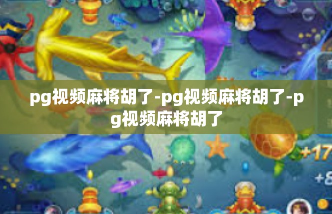 pg视频麻将胡了-pg视频麻将胡了-pg视频麻将胡了