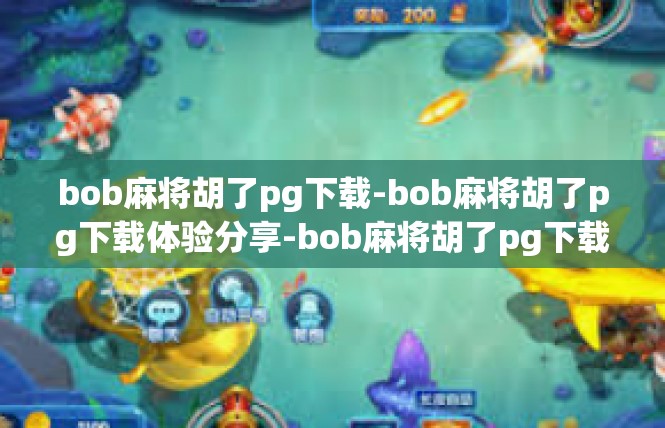 bob麻将胡了pg下载-bob麻将胡了pg下载体验分享-bob麻将胡了pg下载
