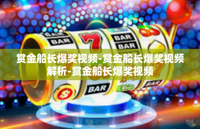 赏金船长爆奖视频-赏金船长爆奖视频解析-赏金船长爆奖视频