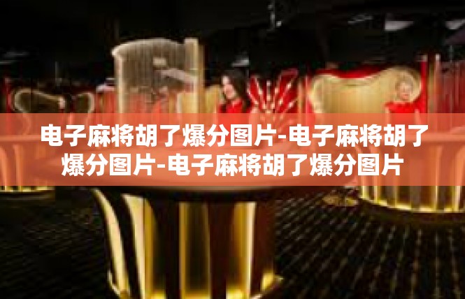 电子麻将胡了爆分图片-电子麻将胡了爆分图片-电子麻将胡了爆分图片