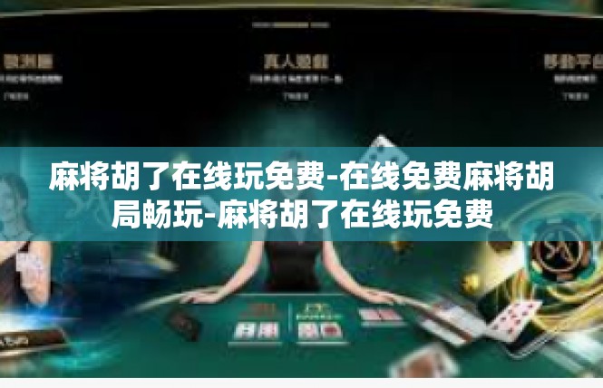 麻将胡了在线玩免费-在线免费麻将胡局畅玩-麻将胡了在线玩免费