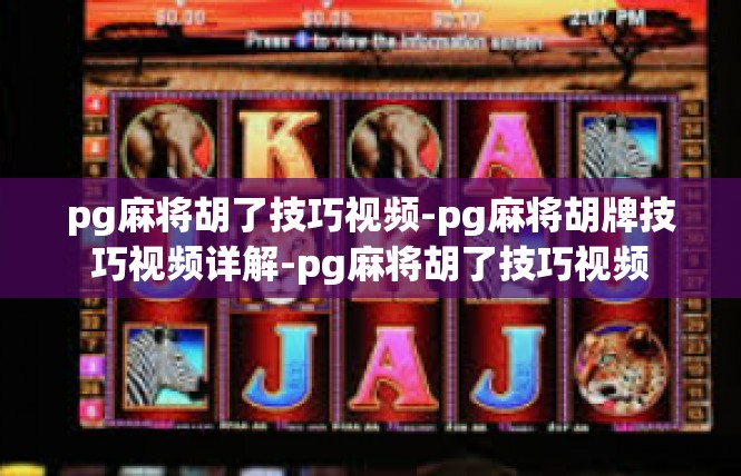 pg麻将胡了技巧视频-pg麻将胡牌技巧视频详解-pg麻将胡了技巧视频