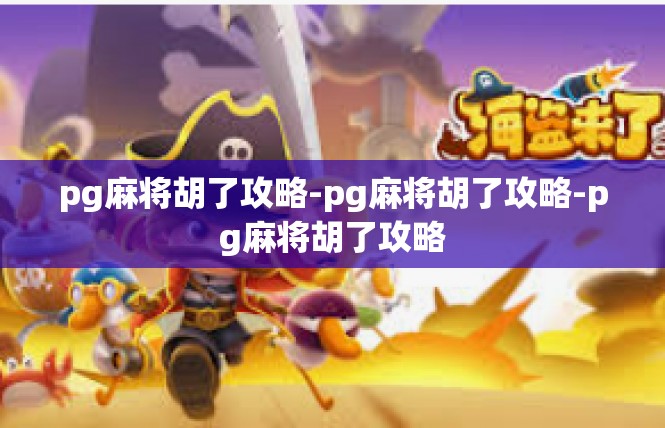 pg麻将胡了攻略-pg麻将胡了攻略-pg麻将胡了攻略