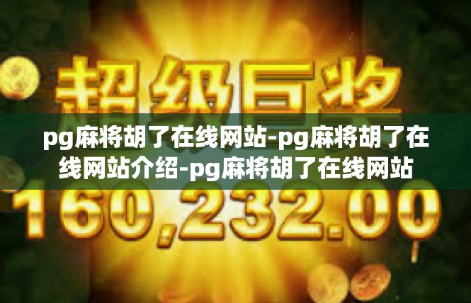 pg麻将胡了在线网站-pg麻将胡了在线网站介绍-pg麻将胡了在线网站