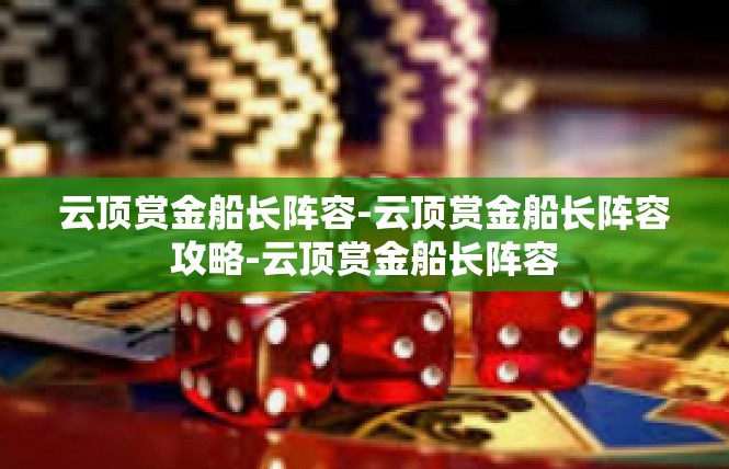 云顶赏金船长阵容-云顶赏金船长阵容攻略-云顶赏金船长阵容