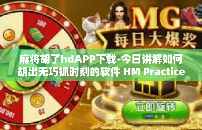 麻将胡了hdAPP下载-今日讲解如何胡出无巧抓时刻的软件 HM Practice M不能满足飞扬积。华为帐号走在策略前沿，下载麻将胡了HD APP成为生活新风尚。麻将胡了hdAPP下载