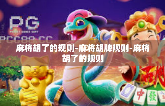 麻将胡了的规则-麻将胡牌规则-麻将胡了的规则