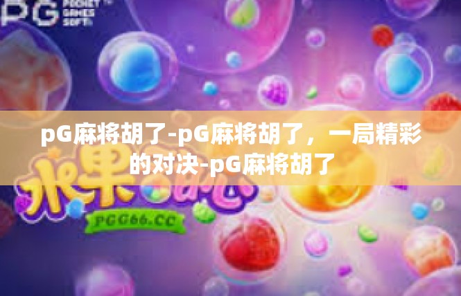 pG麻将胡了-pG麻将胡了，一局精彩的对决-pG麻将胡了