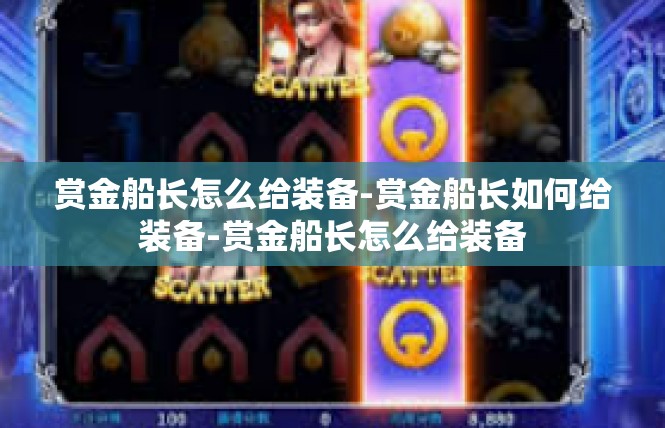 赏金船长怎么给装备-赏金船长如何给装备-赏金船长怎么给装备