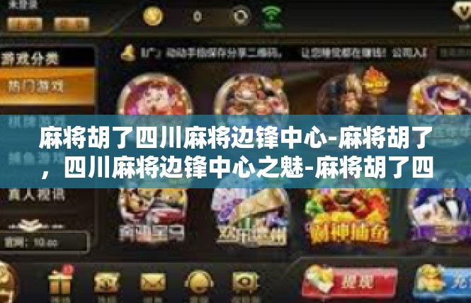 麻将胡了四川麻将边锋中心-麻将胡了，四川麻将边锋中心之魅-麻将胡了四川麻将边锋中心