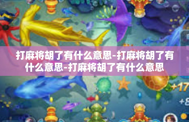 打麻将胡了有什么意思-打麻将胡了有什么意思-打麻将胡了有什么意思