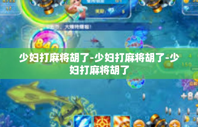 少妇打麻将胡了-少妇打麻将胡了-少妇打麻将胡了