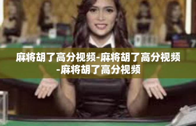 麻将胡了高分视频-麻将胡了高分视频-麻将胡了高分视频