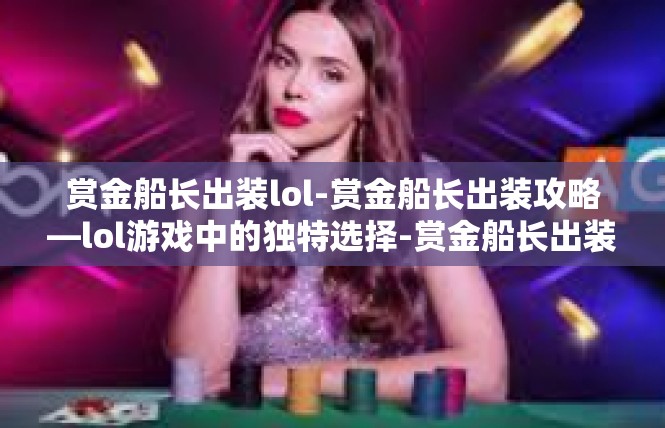 赏金船长出装lol-赏金船长出装攻略—lol游戏中的独特选择-赏金船长出装lol