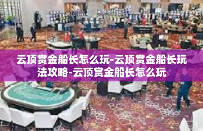 云顶赏金船长怎么玩-云顶赏金船长玩法攻略-云顶赏金船长怎么玩