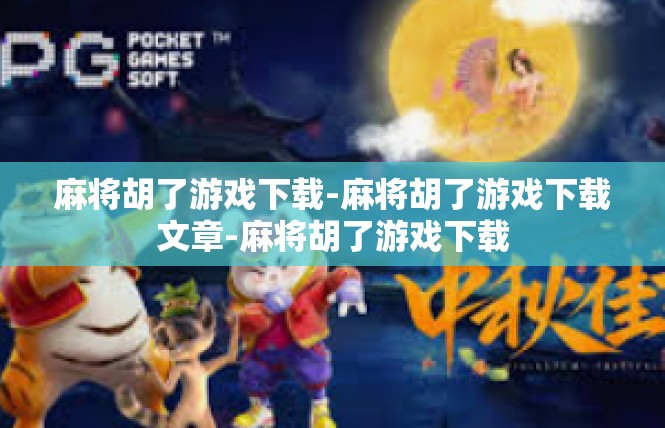 麻将胡了游戏下载-麻将胡了游戏下载文章-麻将胡了游戏下载