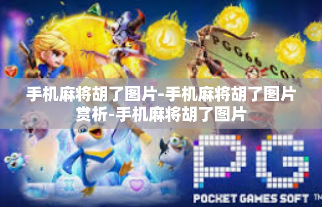 手机麻将胡了图片-手机麻将胡了图片赏析-手机麻将胡了图片