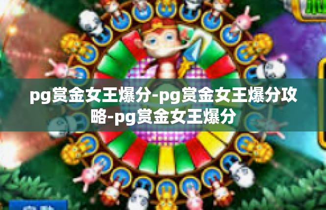 pg赏金女王爆分-pg赏金女王爆分攻略-pg赏金女王爆分