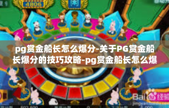 pg赏金船长怎么爆分-关于PG赏金船长爆分的技巧攻略-pg赏金船长怎么爆分