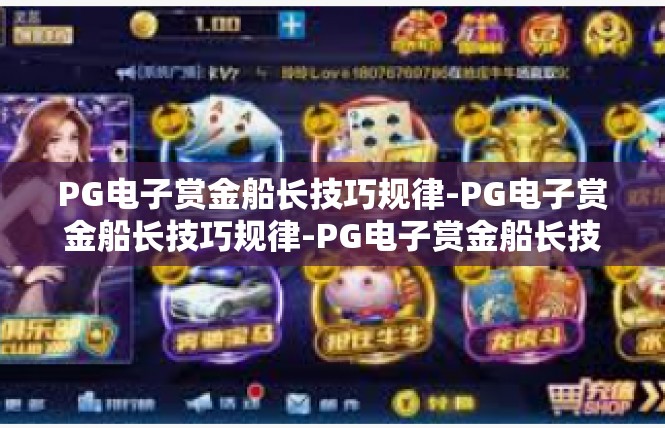 PG电子赏金船长技巧规律-PG电子赏金船长技巧规律-PG电子赏金船长技巧规律