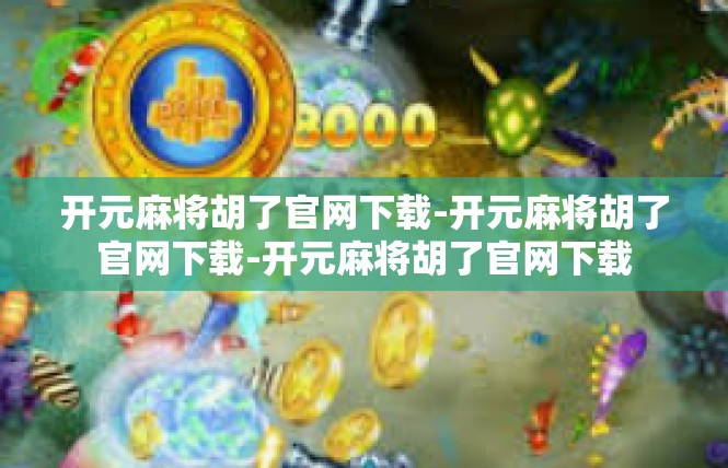 开元麻将胡了官网下载-开元麻将胡了官网下载-开元麻将胡了官网下载