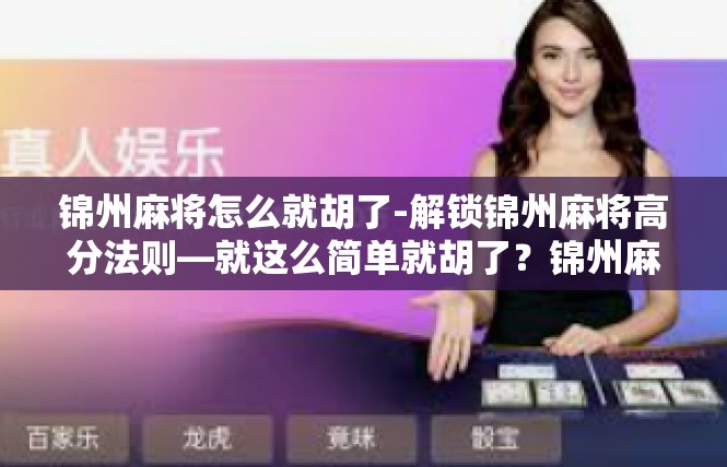 锦州麻将怎么就胡了-解锁锦州麻将高分法则—就这么简单就胡了？锦州麻将怎么就胡了