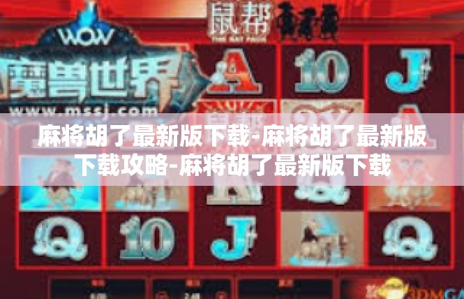 麻将胡了最新版下载-麻将胡了最新版下载攻略-麻将胡了最新版下载