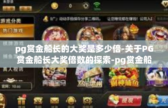 pg赏金船长的大奖是多少倍-关于PG赏金船长大奖倍数的探索-pg赏金船长的大奖是多少倍