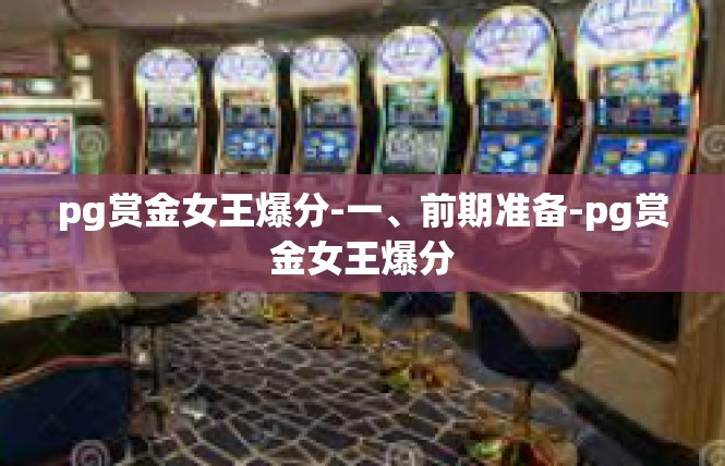 pg赏金女王爆分-一、前期准备-pg赏金女王爆分